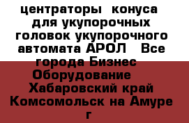  центраторы (конуса) для укупорочных головок укупорочного автомата АРОЛ - Все города Бизнес » Оборудование   . Хабаровский край,Комсомольск-на-Амуре г.